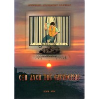 ΣΤΗ ΔΥΣΗ ΤΗΣ ΕΛΕΥΘΕΡΙΑΣ